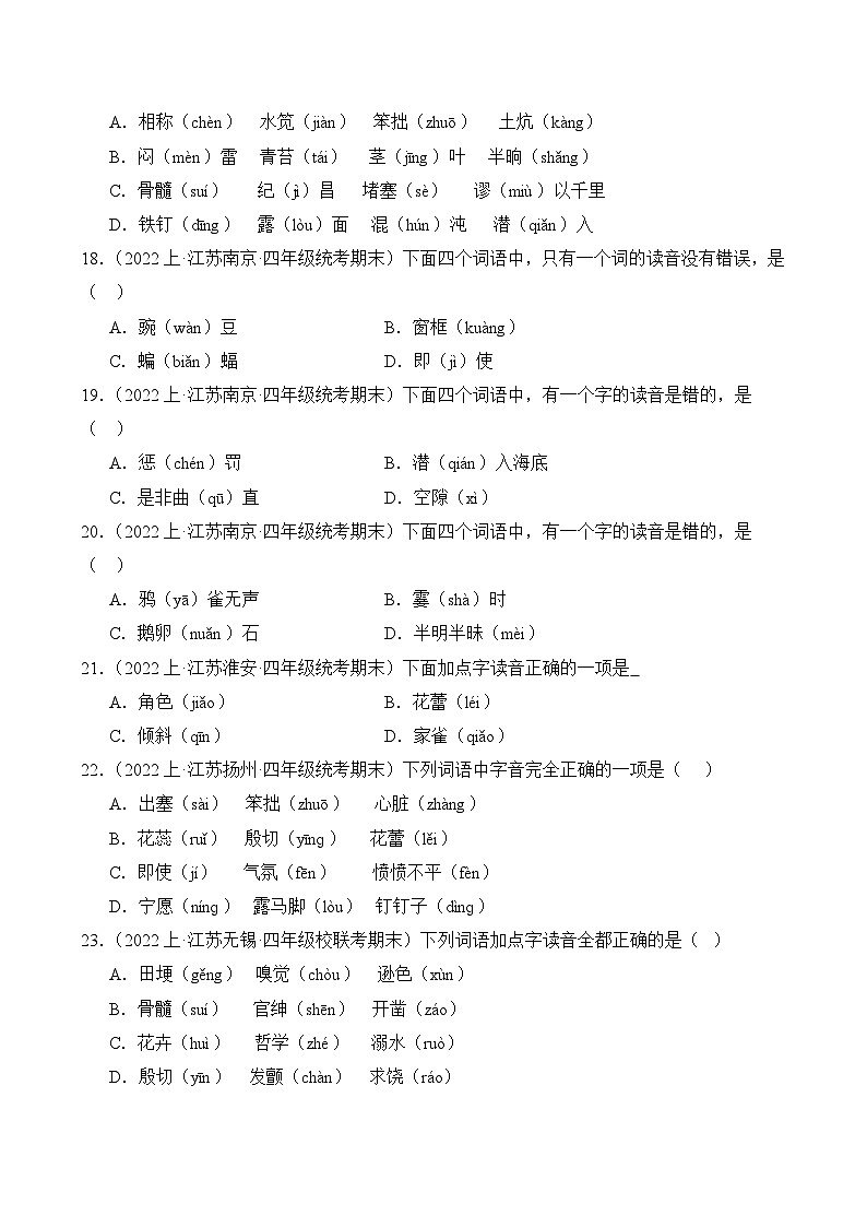 专题01+字音字形+2023-2024学年语文四年级上册期末备考真题分类汇编（江苏地区专版）03