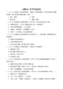 专题03+句子句法应用+2023-2024学年语文三年级上册期末备考真题分类汇编（江苏地区专版）