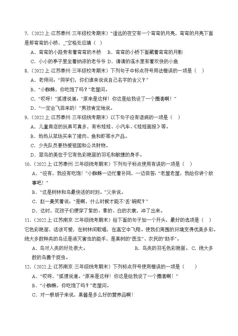 专题03+句子句法应用+2023-2024学年语文三年级上册期末备考真题分类汇编（江苏地区专版）02