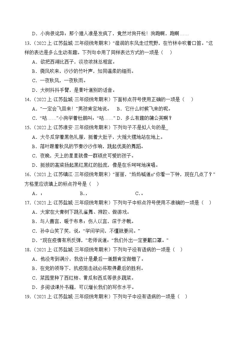 专题03+句子句法应用+2023-2024学年语文三年级上册期末备考真题分类汇编（江苏地区专版）03