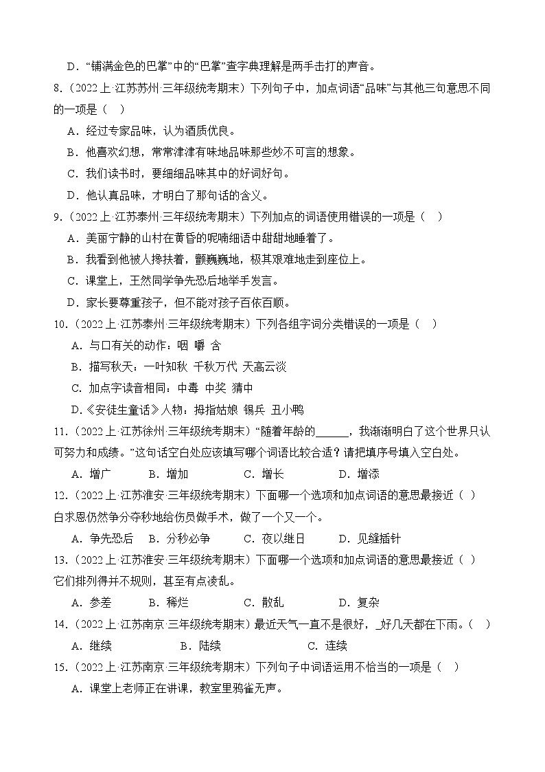 专题02+词语运用+2023-2024学年语文三年级上册期末备考真题分类汇编（江苏地区专版）02