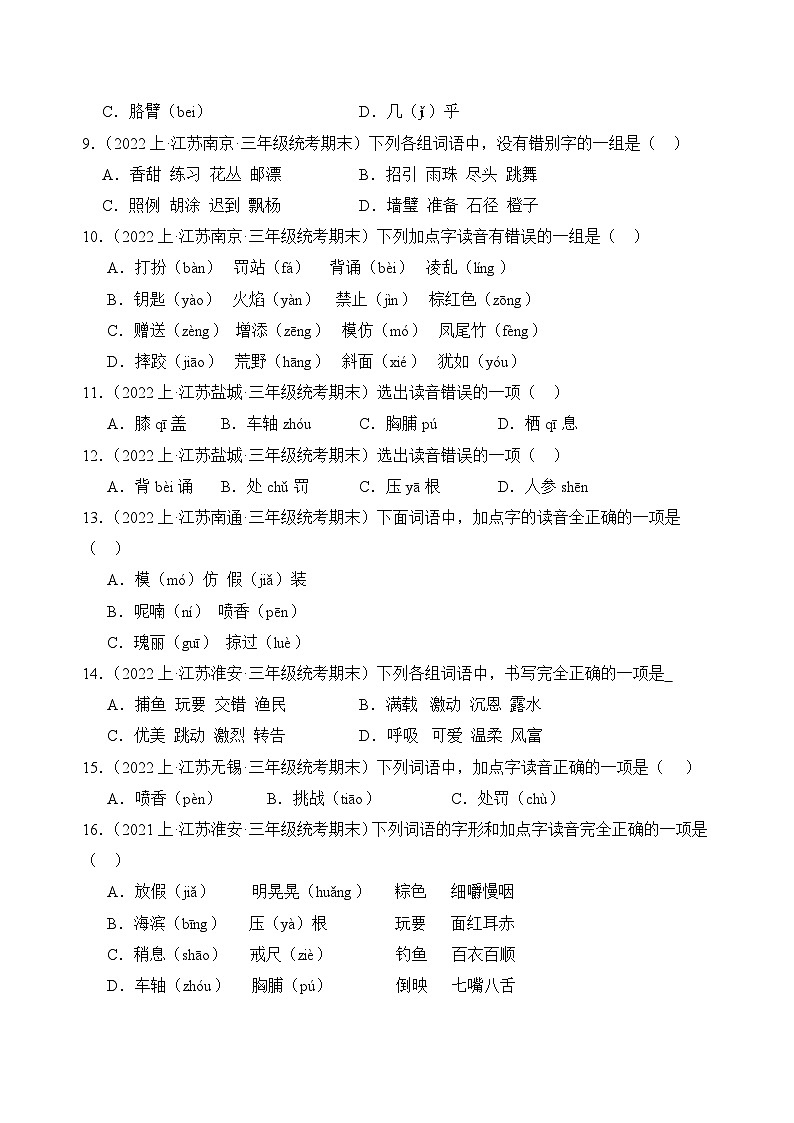 专题01+字音字形+2023-2024学年语文三年级上册期末备考真题分类汇编（江苏地区专版）02
