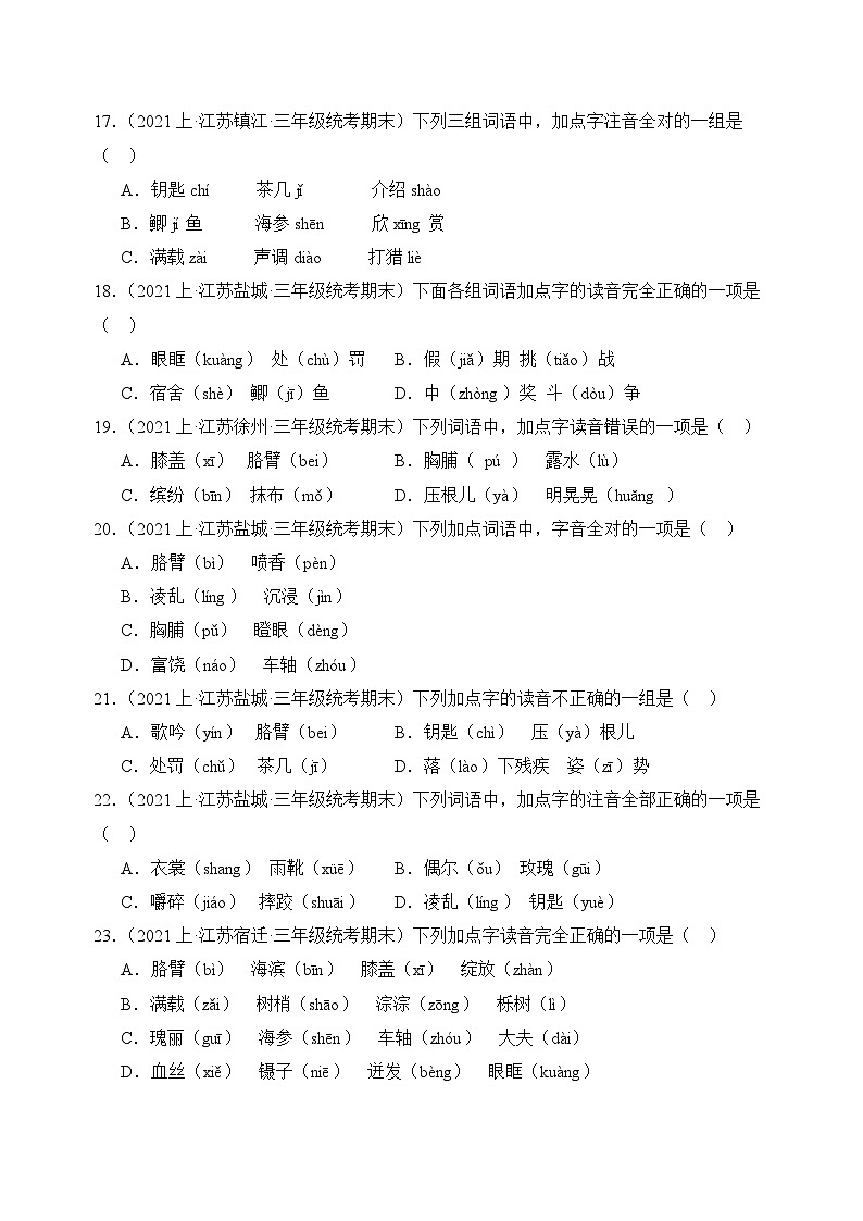 专题01+字音字形+2023-2024学年语文三年级上册期末备考真题分类汇编（江苏地区专版）03