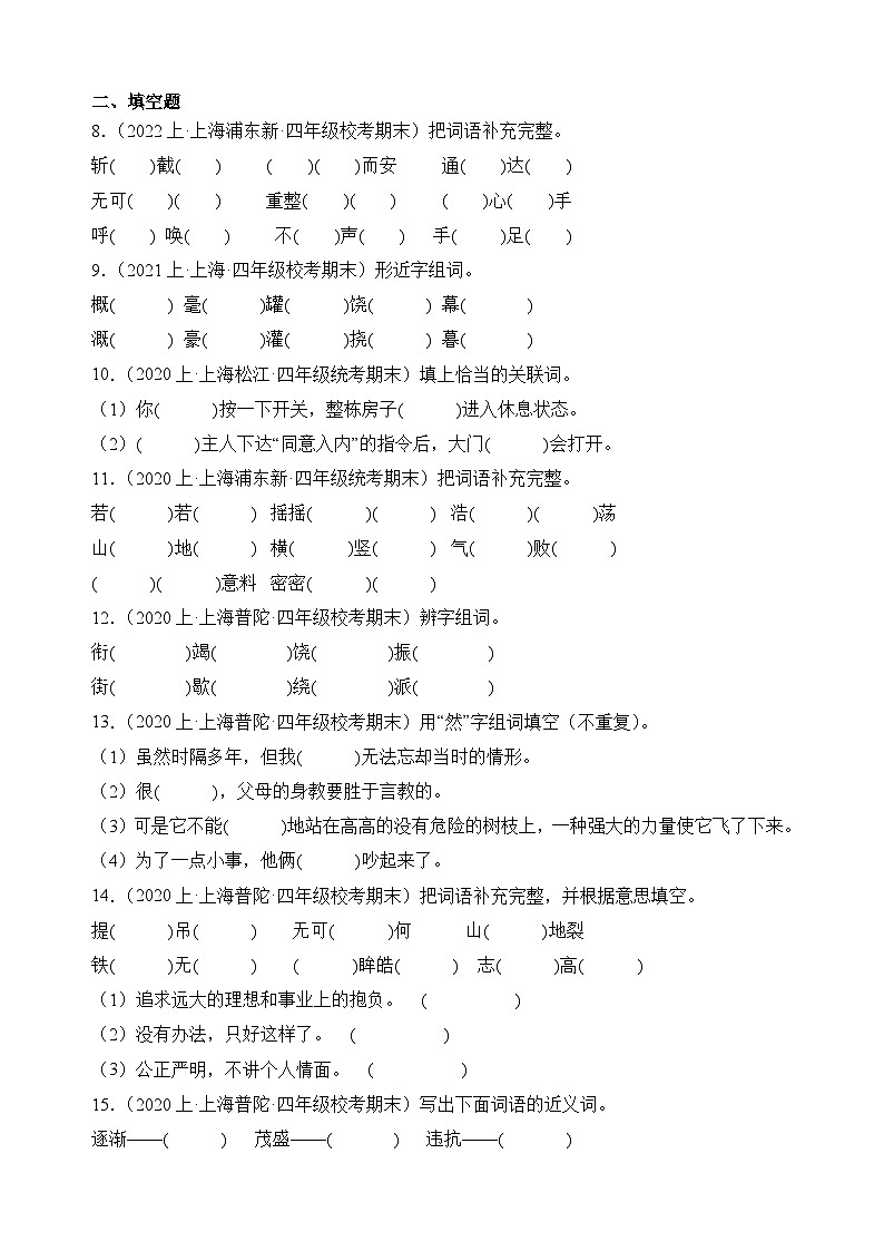 专题02+词语运用++2023-2024学年语文四年级上册期末备考真题分类汇编（上海地区专用）02