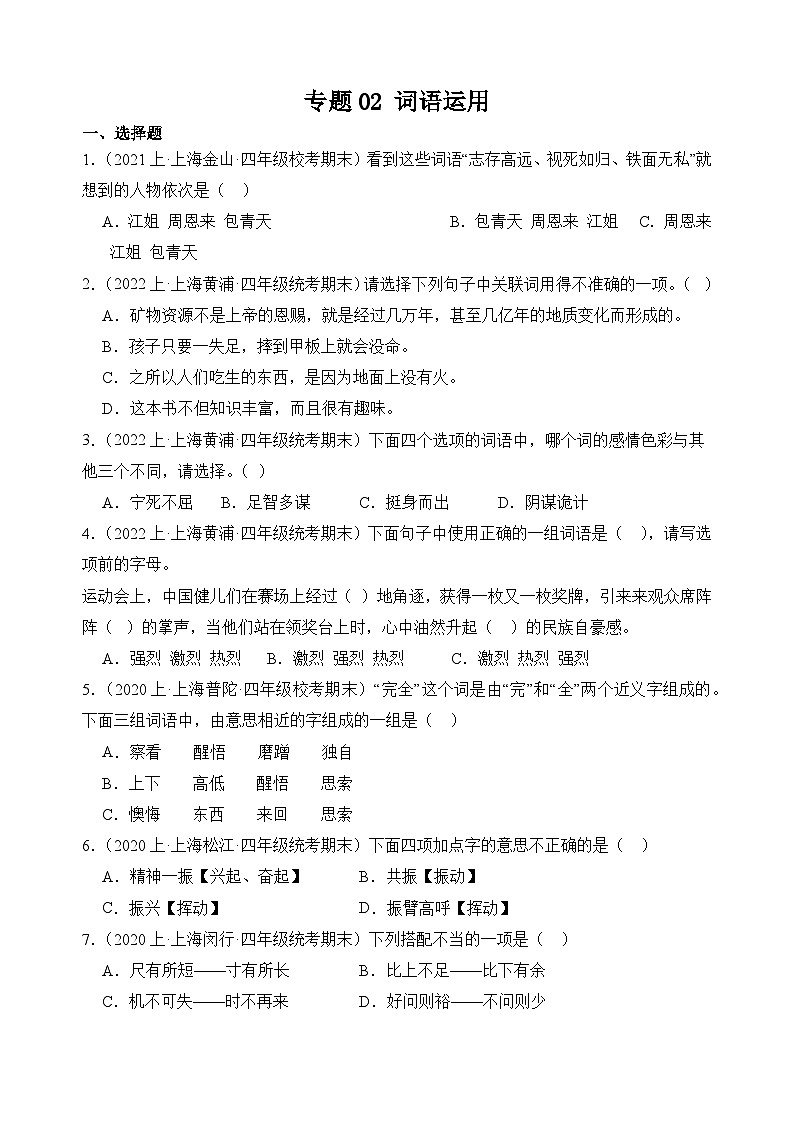 专题02+词语运用++2023-2024学年语文四年级上册期末备考真题分类汇编（上海地区专用）第1页