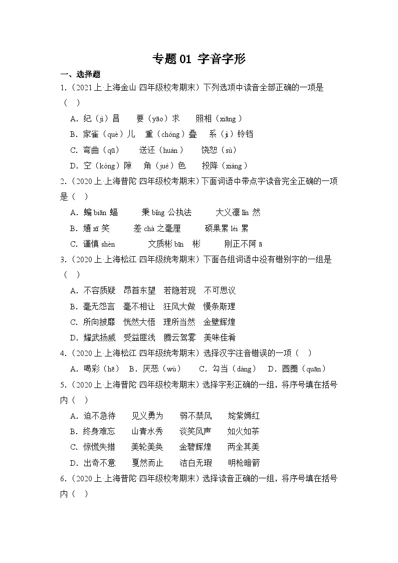 专题01字音字形++2023-2024学年语文四年级上册期末备考真题分类汇编（上海地区专用）01