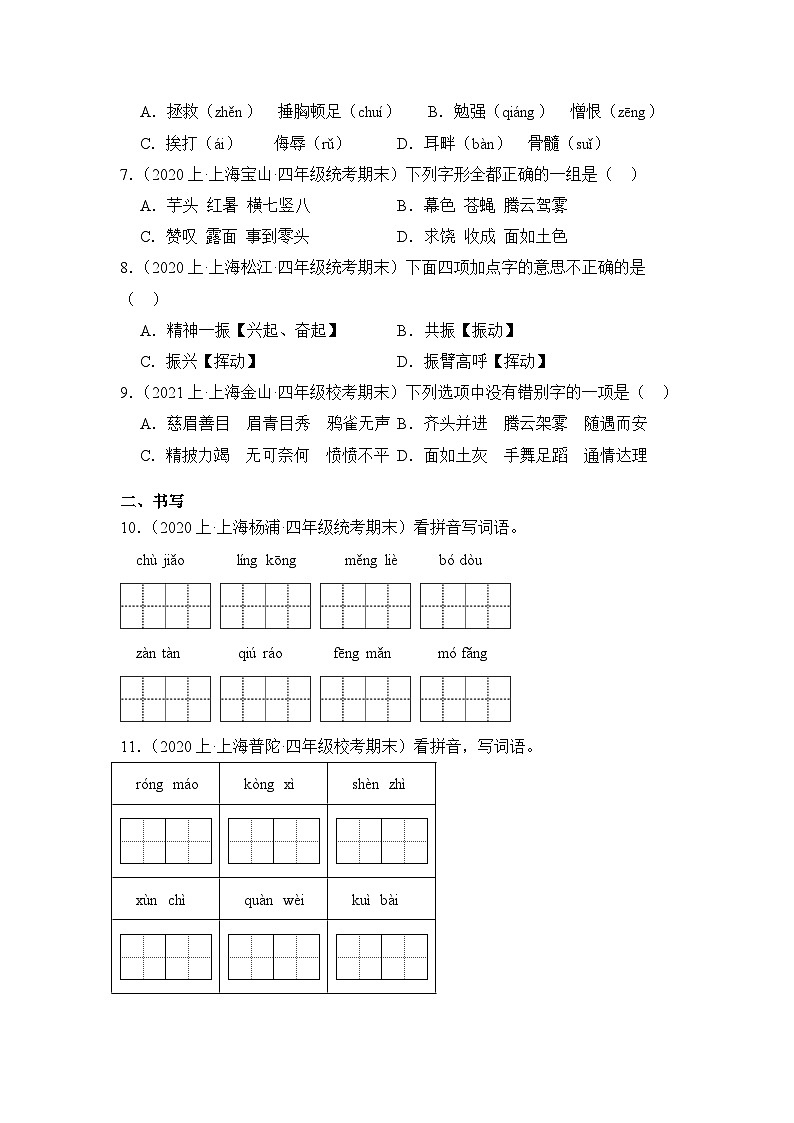 专题01字音字形++2023-2024学年语文四年级上册期末备考真题分类汇编（上海地区专用）第2页