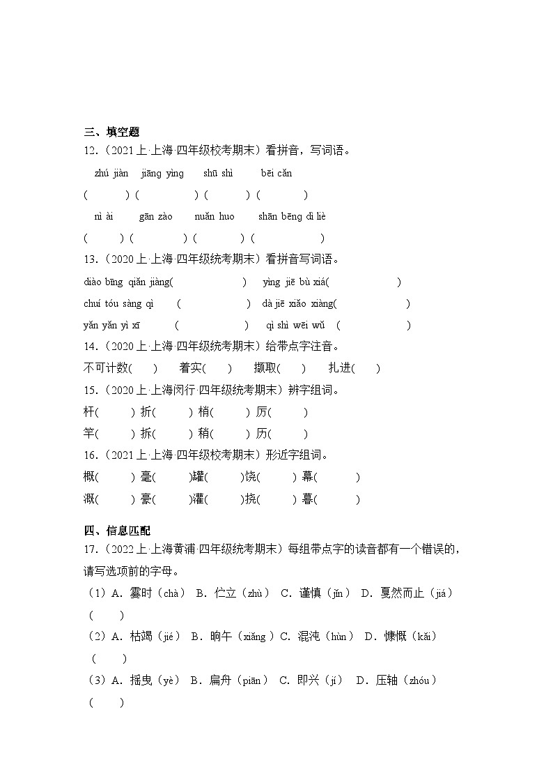 专题01字音字形++2023-2024学年语文四年级上册期末备考真题分类汇编（上海地区专用）第3页