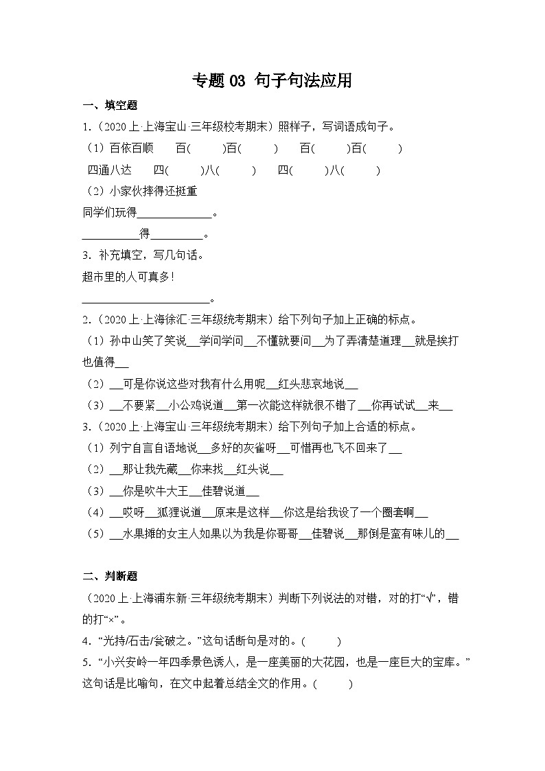 专题03+句子句法应用+2023-2024学年语文三年级上册期末备考真题分类汇编（上海地区专版）第1页