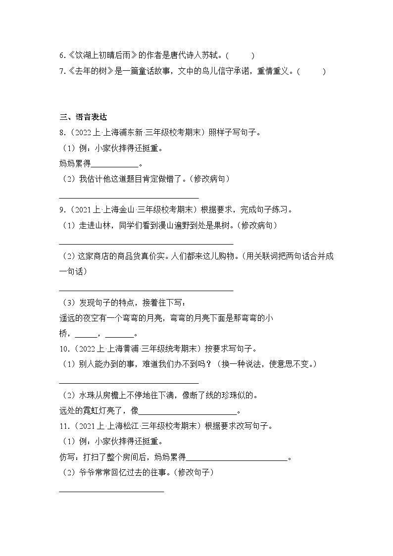 专题03+句子句法应用+2023-2024学年语文三年级上册期末备考真题分类汇编（上海地区专版）第2页