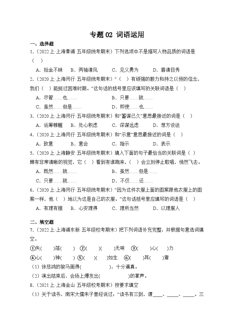专题02+词语运用++2023-2024学年语文五年级上册期末备考真题分类汇编（上海地区专用）第1页