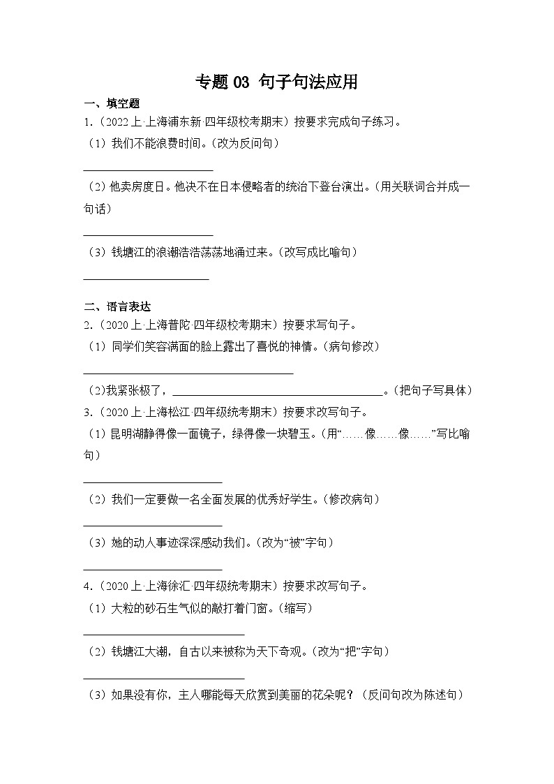 专题03+句子句法应用++2023-2024学年语文四年级上册期末备考真题分类汇编（上海地区专用）01