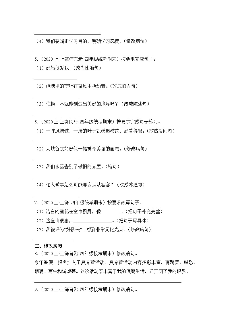 专题03+句子句法应用++2023-2024学年语文四年级上册期末备考真题分类汇编（上海地区专用）02