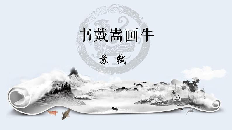 统编版语文六年级上册《书戴嵩画牛》课件01