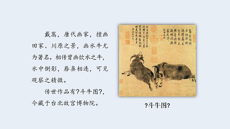 统编版语文六年级上册《书戴嵩画牛》课件06