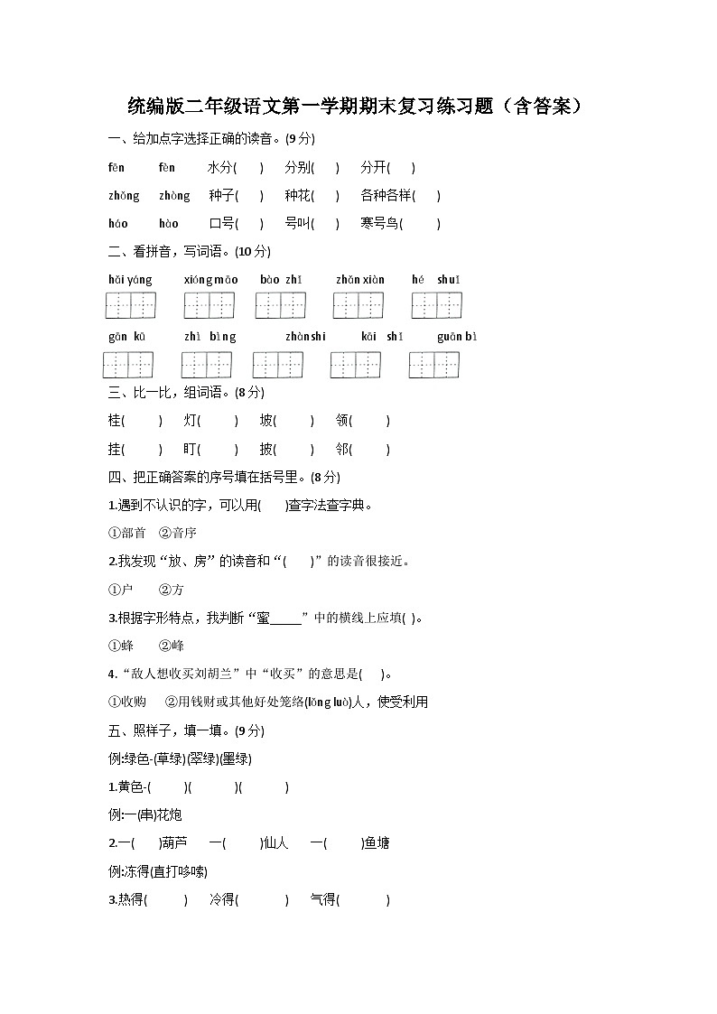 统编版二年级语文第一学期期末复习练习题（含答案）01