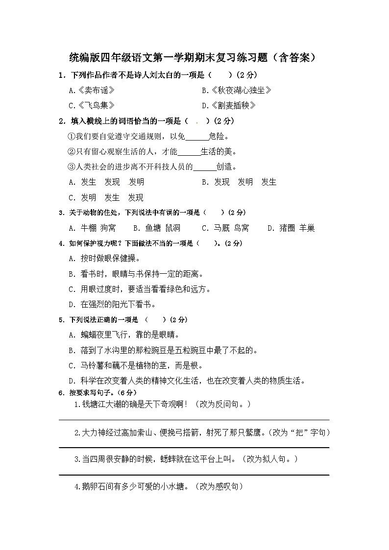 统编版四年级语文第一学期期末复习练习题（含答案）第1页