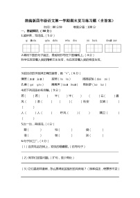 统编版四年级语文第一学期期末复习练习题（含答案）