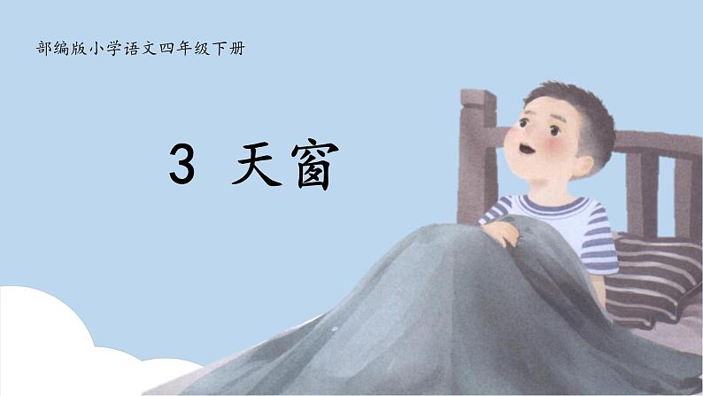 部编版小学语文四年级下册 《3 天窗》 第一课时 第二课时 课件PPT第3页