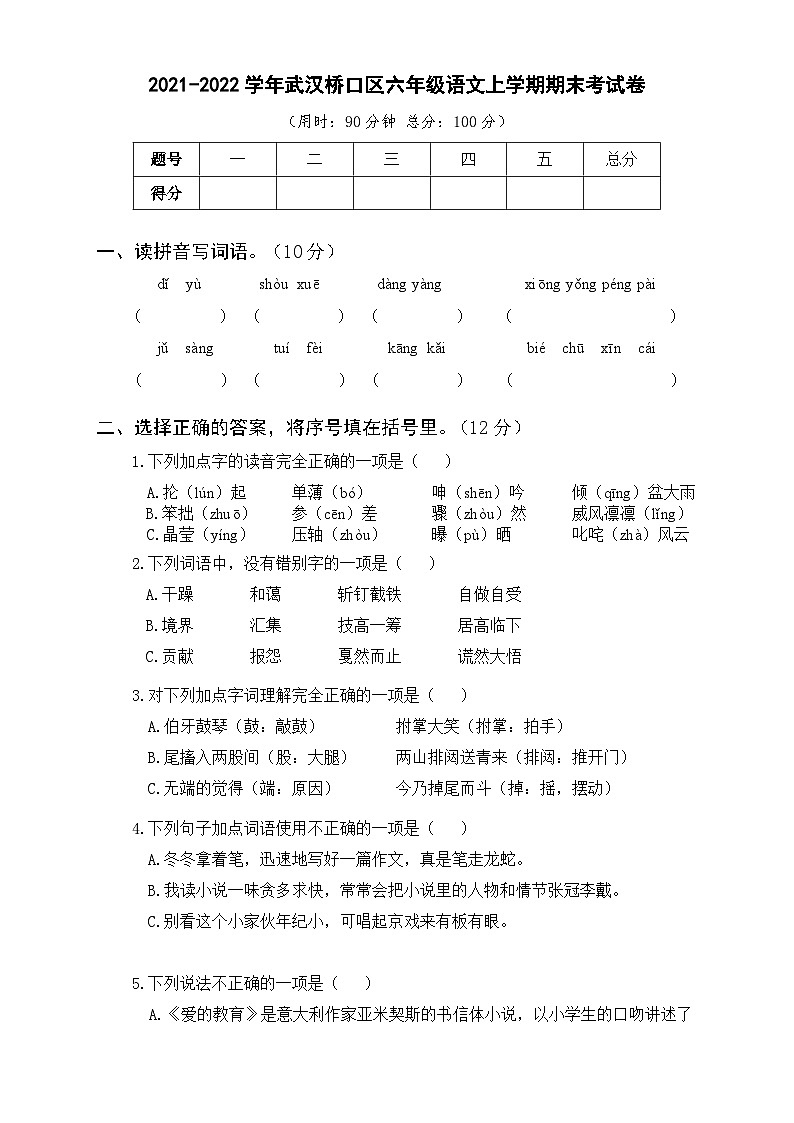 2021-2022学年武汉硚口区六年级语文上学期期末考试卷及答案第1页
