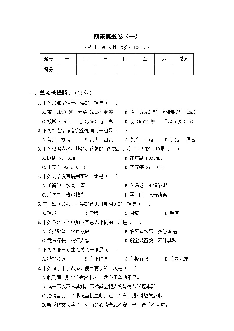 部编版六年级语文上册期末真题卷（一）及答案第1页