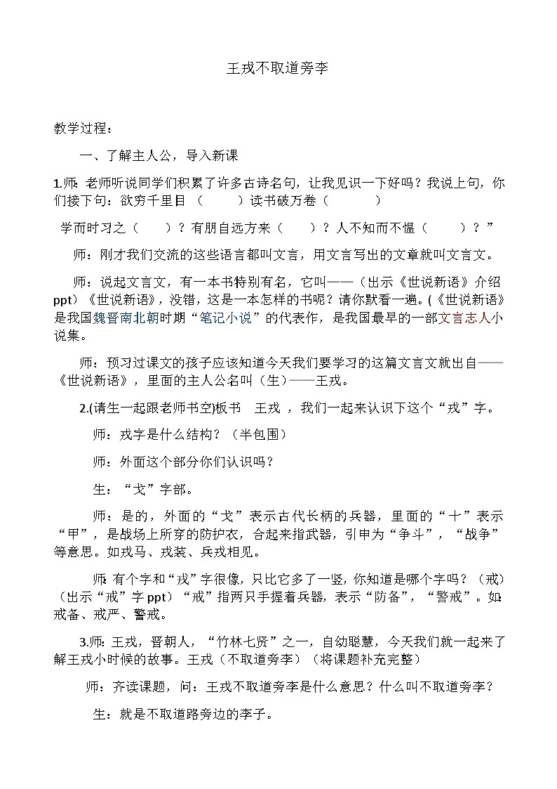 部编版语文四年级上册第八单元《王戎不取道旁李》教学设计第1页