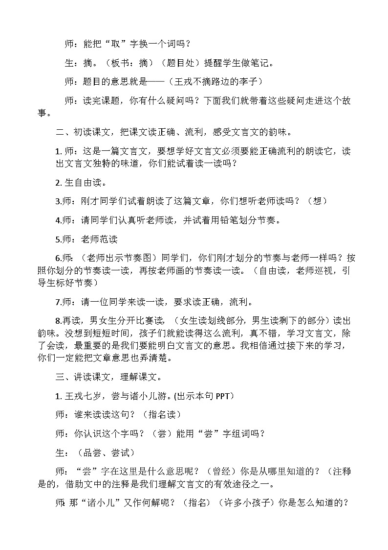 部编版语文四年级上册第八单元《王戎不取道旁李》教学设计第2页