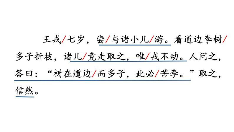 部编版语文四年级上册第八单元《王戎不取道旁李》课件05