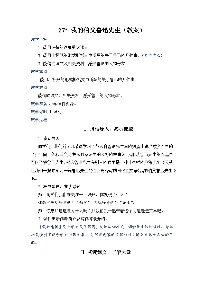 部编版语文六年级上册 27.我的伯父鲁迅先生教案01