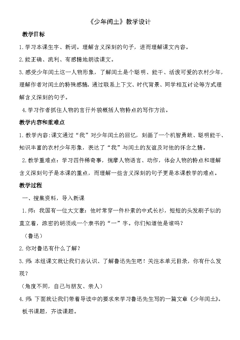 部编版语文六年级上册 25 少年闰土 教学设计01