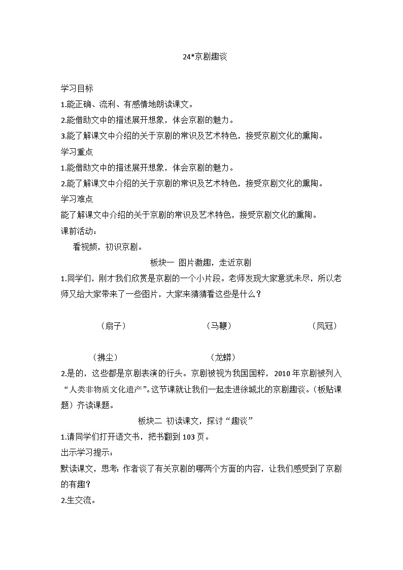 部编版语文六年级上册 24京剧趣谈教学设计01