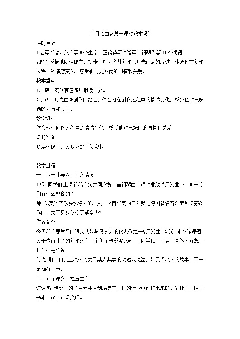 部编版语文六年级上册 23《月光曲》第一课时教学设计01