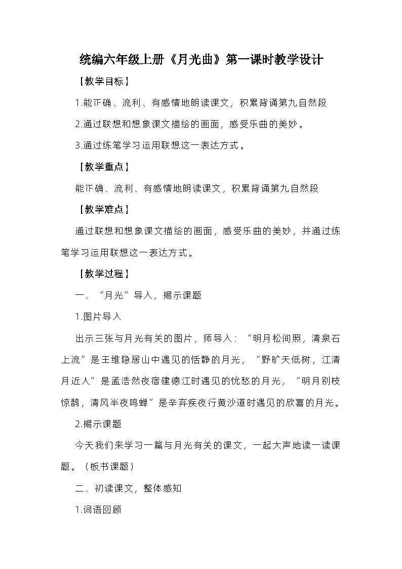 部编版语文六年级上册 23《月光曲》第一课时 教学设计第1页