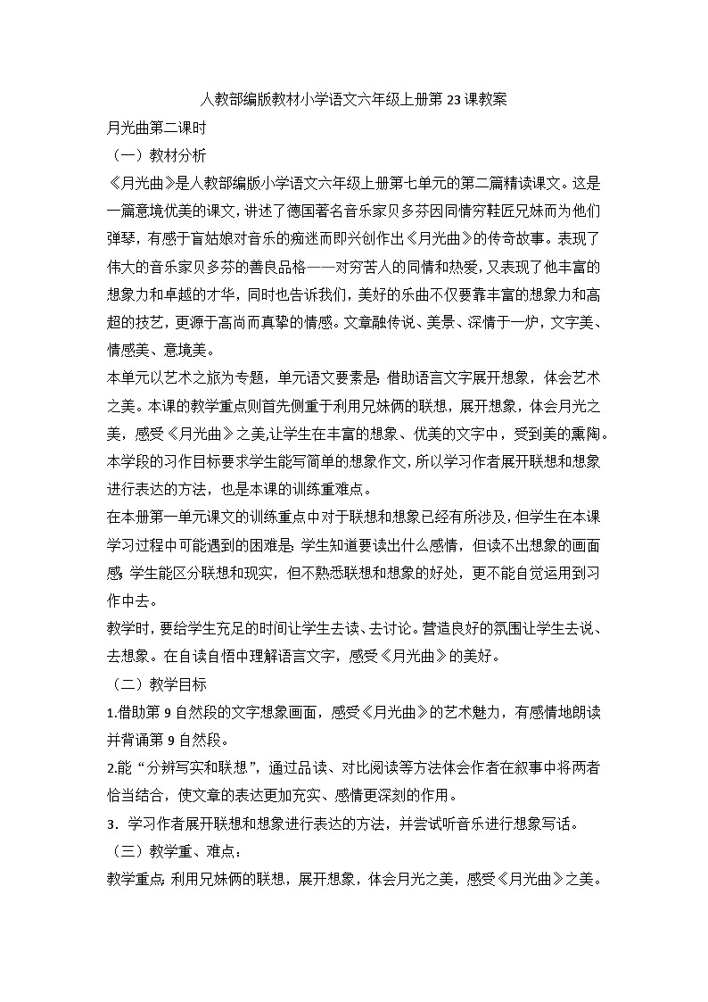部编版语文六年级上册 23《月光曲》第二课时教学设计第1页