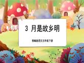 【新课标】3 月是故乡明（游戏互动课件）