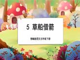 【新课标】5 草船借箭（游戏互动课件）