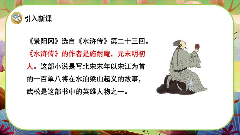 【新课标】6 景阳冈（游戏互动课件）第3页