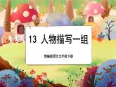 【新课标】13 人物描写一组（游戏互动课件）