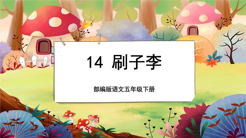 【新课标】14 刷子李（游戏互动课件）第1页