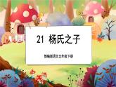 【新课标】21 杨氏之子 （游戏互动课件）