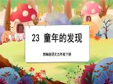 【新课标】23 童年的发现（游戏互动课件）
