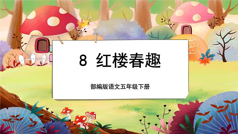 【新课标】8 红楼春趣（游戏互动课件）01