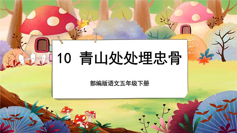 【新课标】10 青山处处埋忠骨（游戏互动课件）01