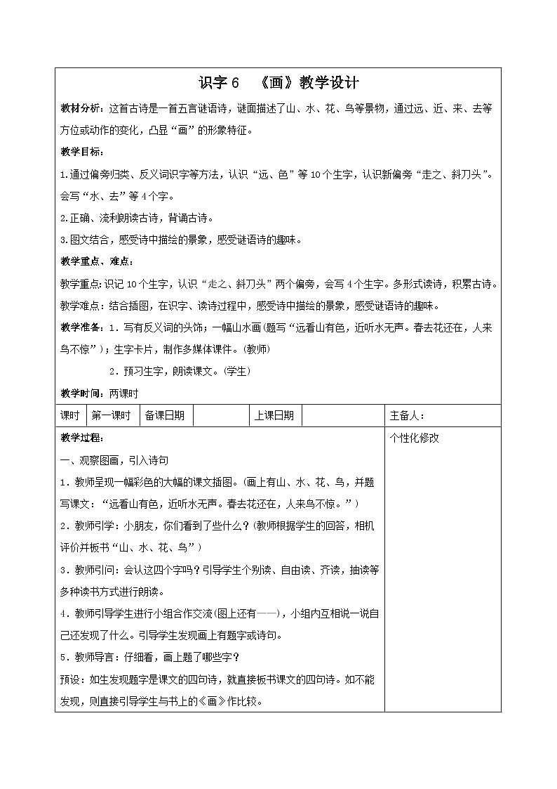 统编版一年级语文上册第五单元识字6《画》教学设计（含2课时）第1页