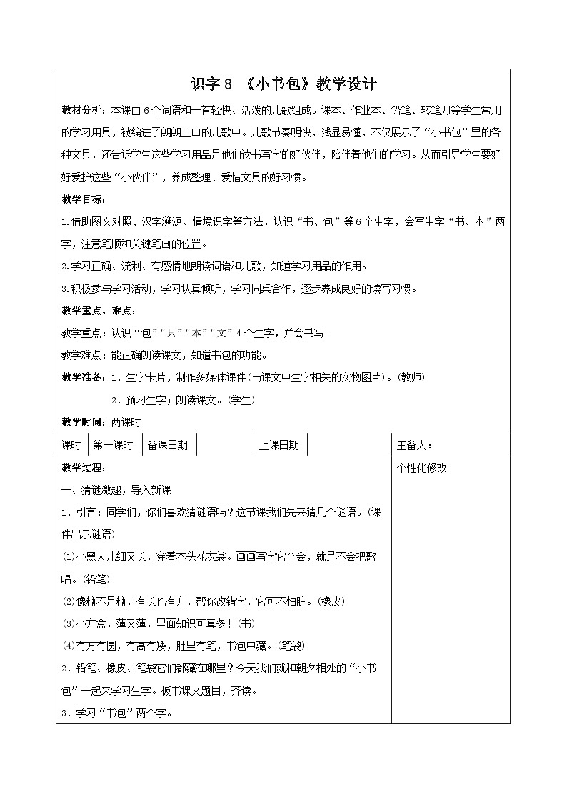 统编版一年级语文上册第五单元识字8《小书包》教学设计（含2课时）01