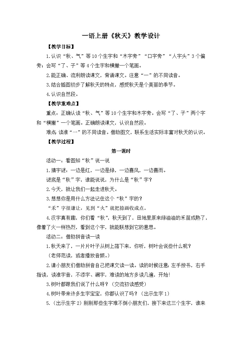 部编版一语上册《秋天》教学设计（含2课时）01