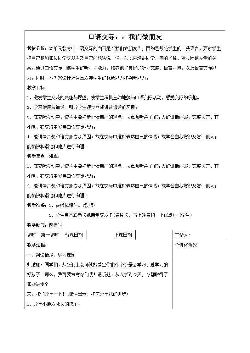 统编版一年级语文上册第四单元《口语交际：我们做朋友》教学设计（含2课时）01