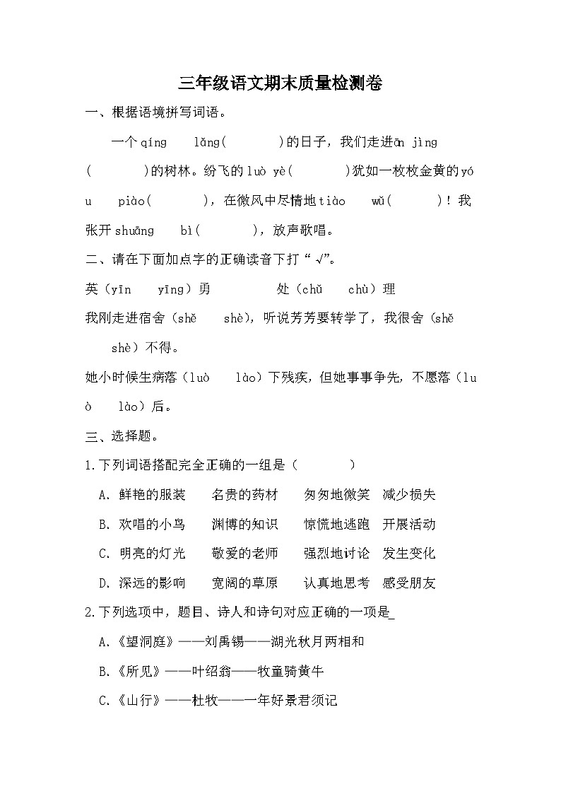 期末质量检测卷（试题）统编版语文三年级上册第1页