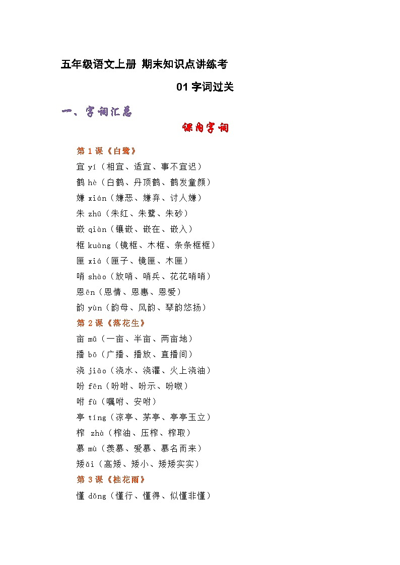 专题01字词过关（精讲+精练+答案）2023-2024学年五年级语文上册期末复习知识点（部编版）第1页