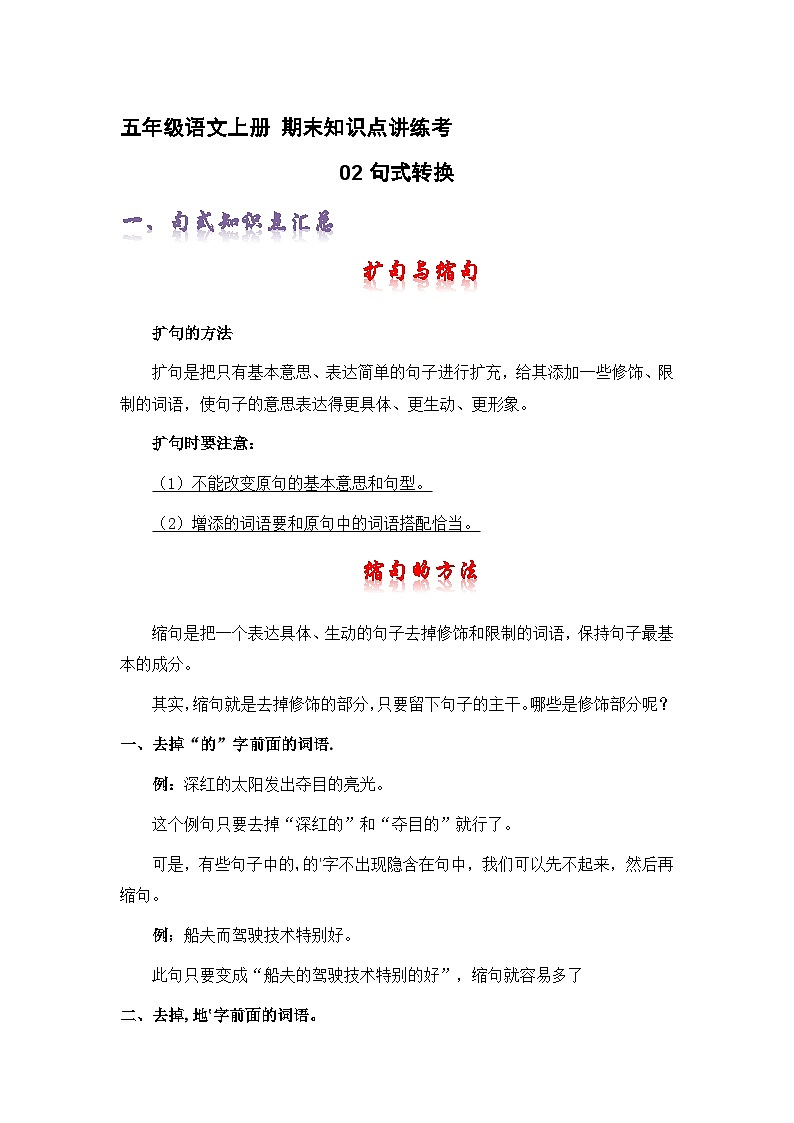 专题02句式转换（精讲+精练+答案）2023-2024学年五年级语文上册期末复习知识点（部编版）01